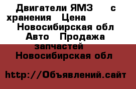 Двигатели ЯМЗ-238 с хранения › Цена ­ 320 000 - Новосибирская обл. Авто » Продажа запчастей   . Новосибирская обл.